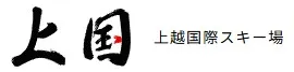 上越国際スキー場