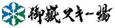 御嶽スキー場